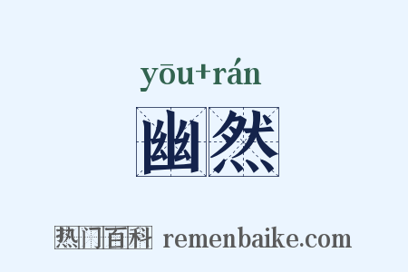 幽然是什么意思的图片